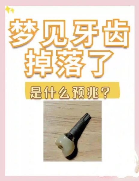 梦到后槽牙掉了_梦见牙齿脱落代表什么