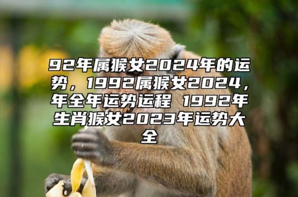 1992年属猴的今年多大_1992年属猴的2024年运势