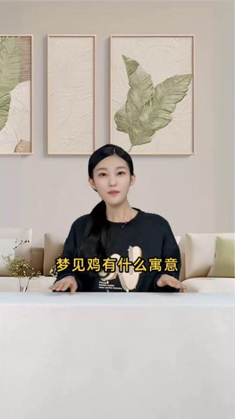 梦到鸡好吗_梦见鸡是什么预兆