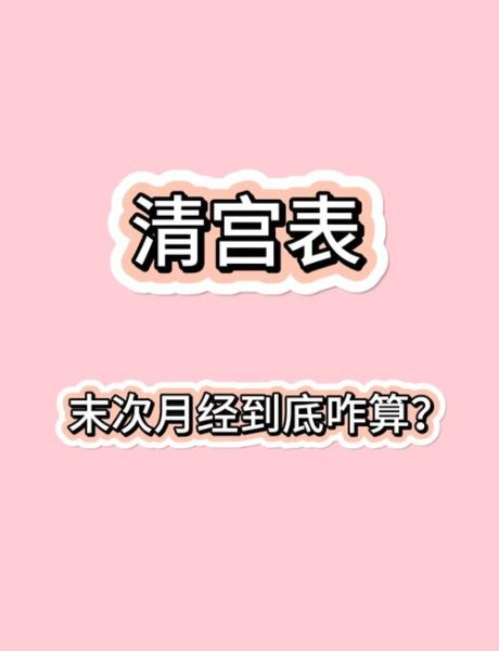 月经运势对照表阴历_如何根据农历推算经期吉凶