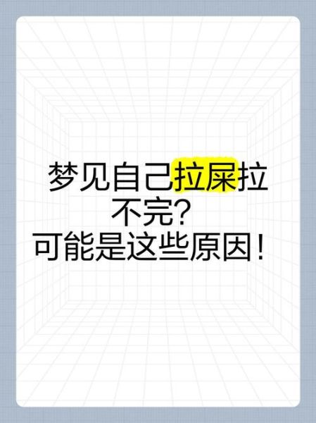 梦到自己拉了一裤子_是什么意思
