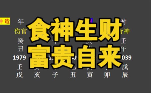 食神偏财运_如何提升