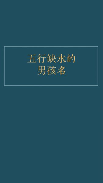 缺水财运名字大全_缺水怎么取名最招财
