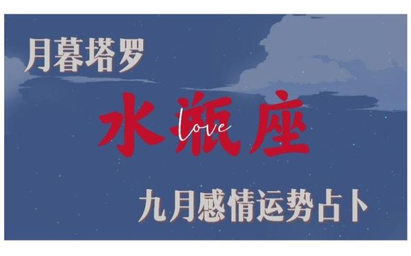 水瓶座九月运势如何_水瓶座九月感情走向