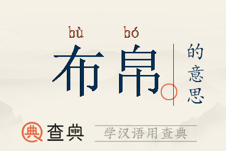 梦到一匹布是什么意思_周公解梦一匹布