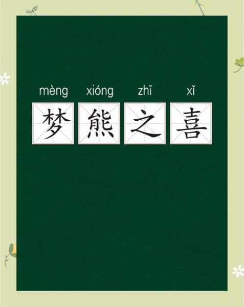 孕妇梦到熊是什么意思_孕妇梦见熊是生男生女