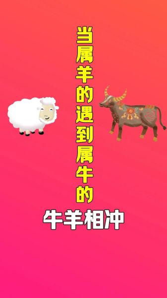 属羊和属牛相冲吗_属羊最不合的属相是谁