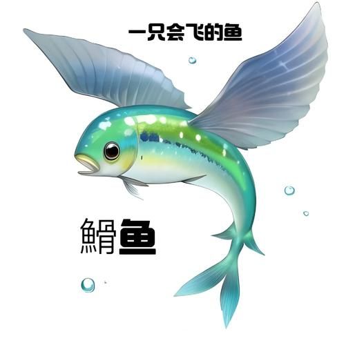 梦到鱼会飞是什么意思_鱼飞起来预示什么