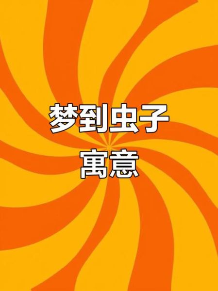梦到踩死虫子是什么意思_梦见踩死虫子好不好