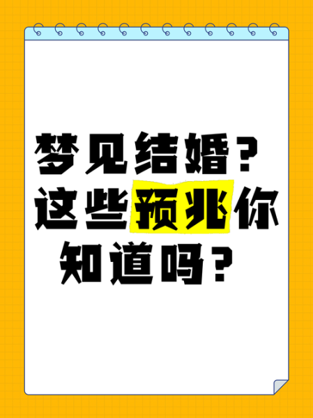 被别人梦到自己结婚_意味着什么