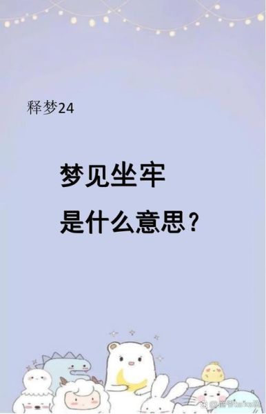 梦到自己进监狱是什么意思_梦见坐牢预示什么