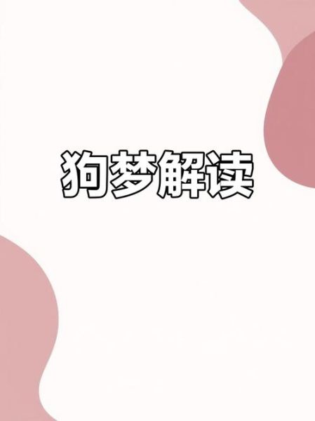 梦到狗狗丢了是什么意思_找狗梦境解析