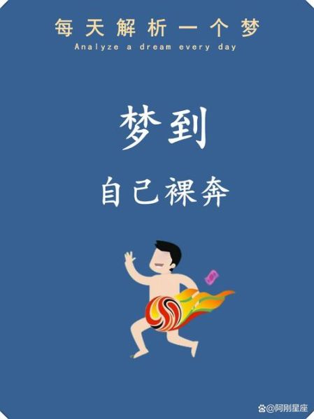 梦见自己光屁股跑是什么意思_如何化解尴尬梦境