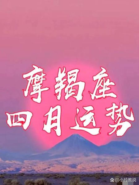魔蝎座4月份运势如何_魔蝎座4月感情财运事业全解析