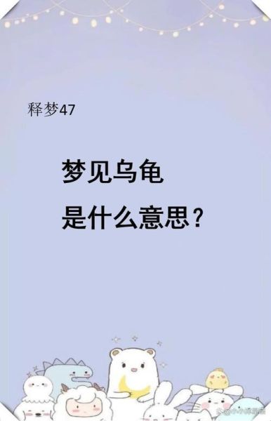 孕妇梦到龟是什么意思_孕妇梦见乌龟生男生女