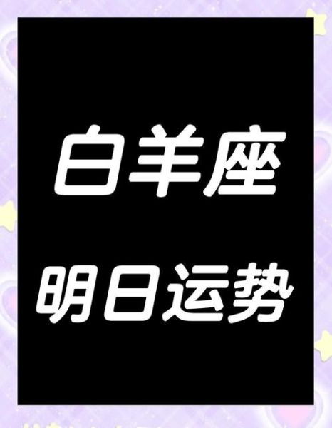 今日白羊座运势如何_白羊座今日幸运色是什么