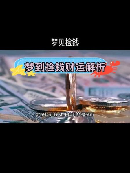梦见捡钱代表什么_有财运的梦有哪些预兆