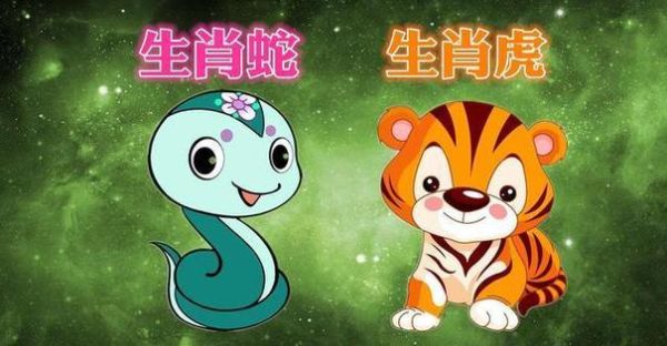 蛇属相和老虎的属相配嘛_属蛇与属虎婚姻合不合