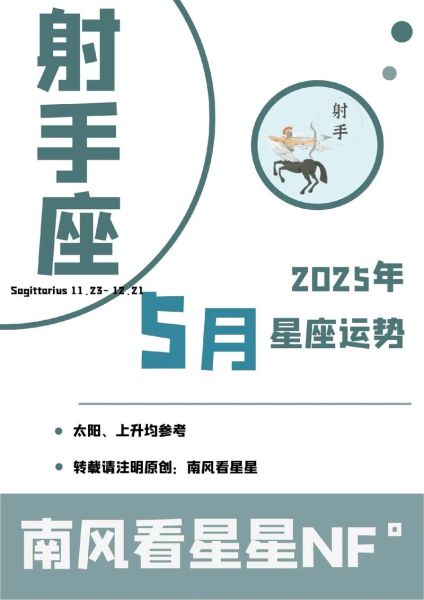 射手座5月运势详解_射手座5月感情运如何