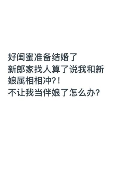 忌属相可以当伴娘吗_伴娘属相相冲怎么办