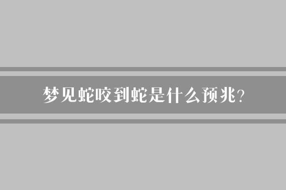 梦到蛇咬了自己一口_周公解梦准吗