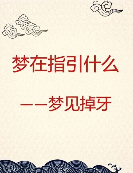梦见拔牙是什么意思_梦到把牙齿拔下来代表什么