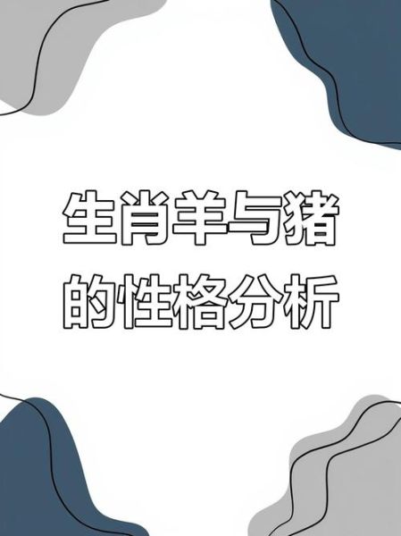 男羊和女猪属相婚配吗_属羊男与属猪女婚姻合不合