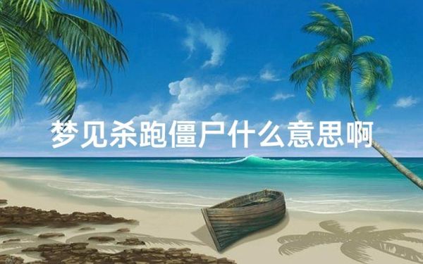 梦见自己变僵尸是什么意思_梦到僵尸预示什么