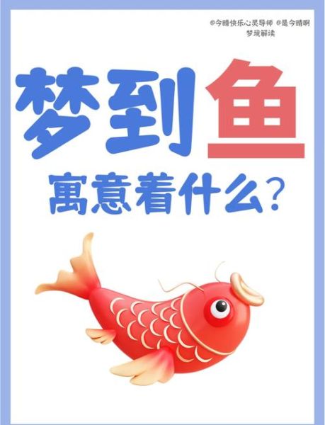 梦到没吃到鱼是什么意思_梦见鱼却没吃到预示什么