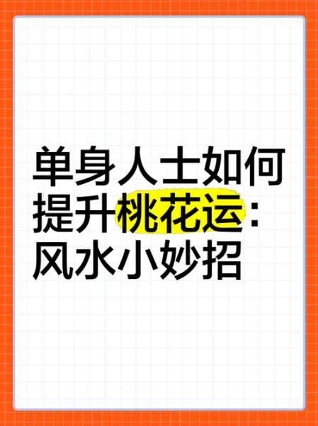 招桃花财运术真的有用吗_如何提升桃花运与财运