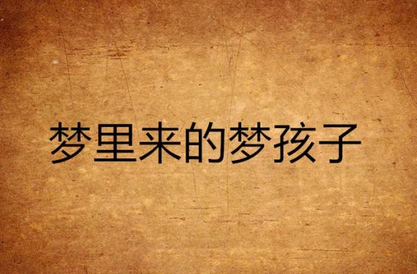 梦到陌生小孩是什么意思_如何化解