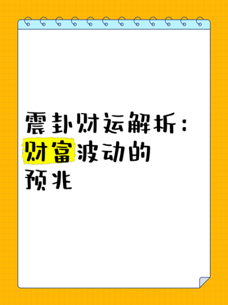 财运不好怎么办_震卦如何招财改运