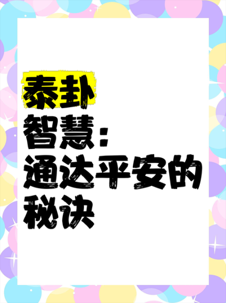 泰卦事业财运_如何提升职场财富