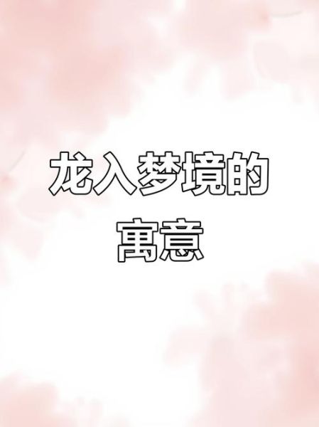 梦到钓到龙是什么意思_钓到龙梦境解析
