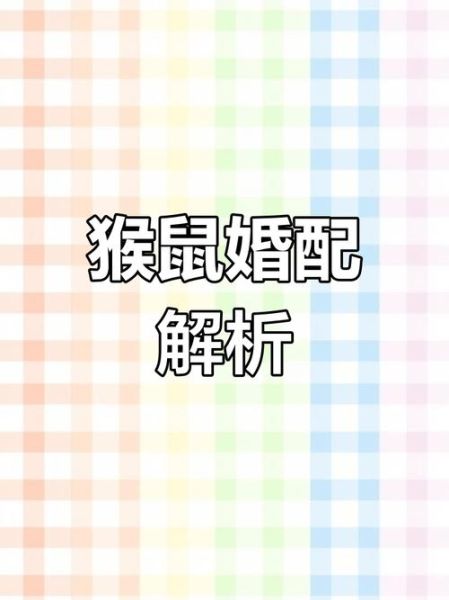 属猴女配什么属相最好_属猴女婚姻最佳属相