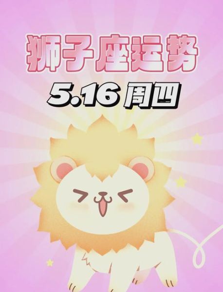狮子座5月17日运势详解_狮子座今日运势如何
