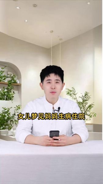 梦到妈妈住院_梦见母亲生病住院是什么意思