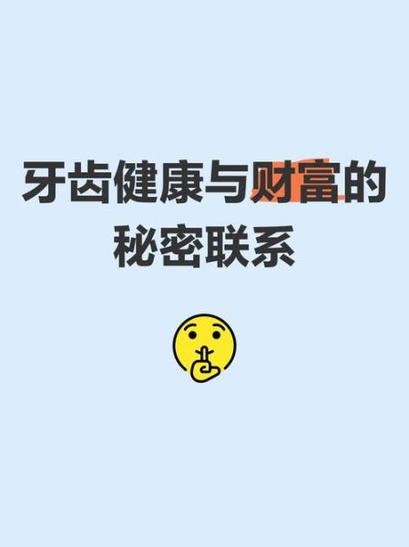 牙齿会不会影响财运_牙齿风水与财富关系
