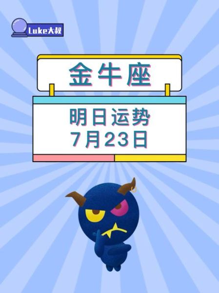 金牛座女明日运势_金牛座女明日运势如何