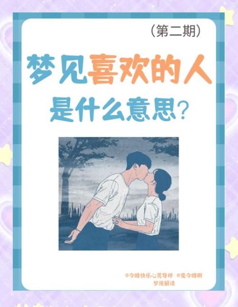 梦到原来喜欢的人_意味着什么