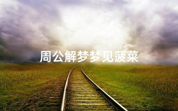 梦见菠菜是什么意思_梦到菠菜的吉凶预兆