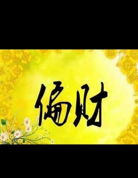 意外财运是什么_如何抓住意外财运