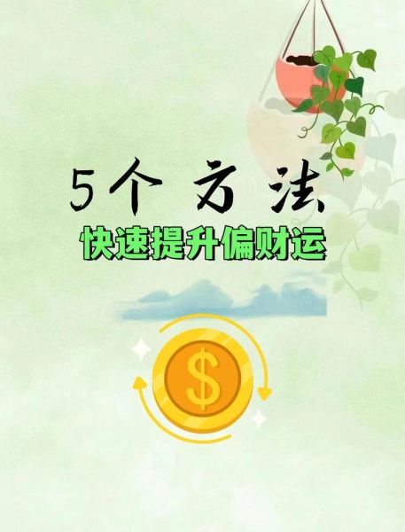 财运天涯_如何提升偏财运