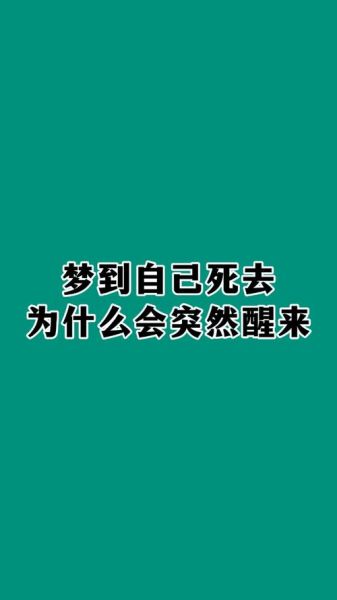 梦到自尽是什么意思_梦见自杀预示什么