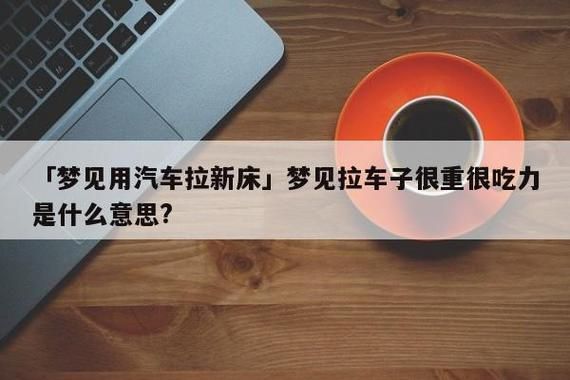 梦到移动床是什么意思_梦见床被搬走的预兆