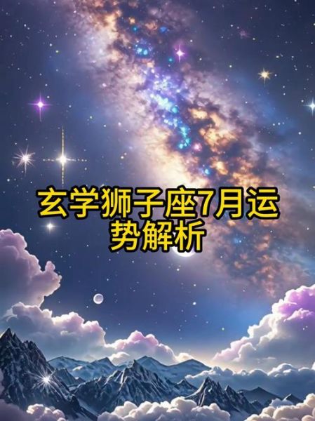 狮子座本月运势详解_狮子座7月感情走向
