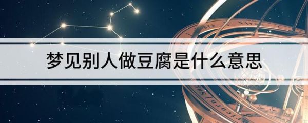 梦到做豆腐是什么意思_梦见做豆腐好不好