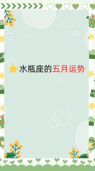 2016水瓶座5月运势_五月事业感情财运全解析