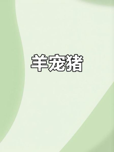 羊和猪合不合_属羊和属猪的婚姻配对