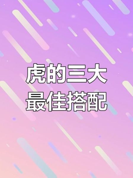 男属虎与什么属相最配_男属虎婚配宜忌
